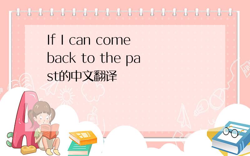 If I can come back to the past的中文翻译