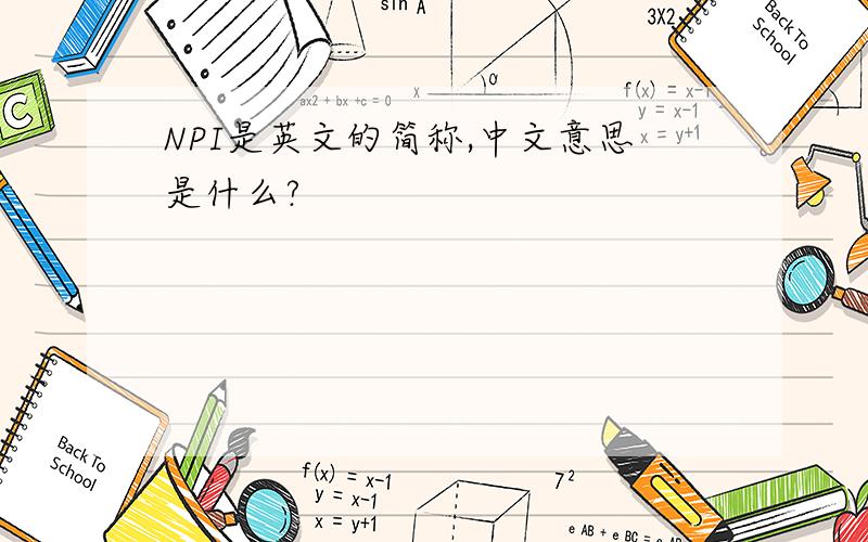 NPI是英文的简称,中文意思是什么?