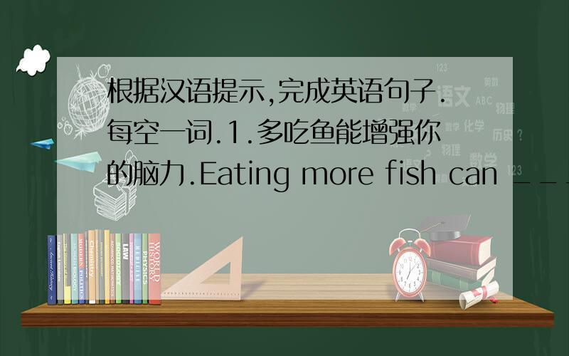 根据汉语提示,完成英语句子.每空一词.1.多吃鱼能增强你的脑力.Eating more fish can ______ your ______.2.钱是人生中最重要的东西吗?Is money ______ ______ ______ thing in life?3.我认为这本书值得一读.I ______ t