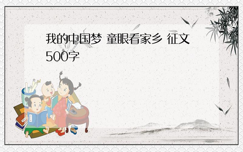 我的中国梦 童眼看家乡 征文500字