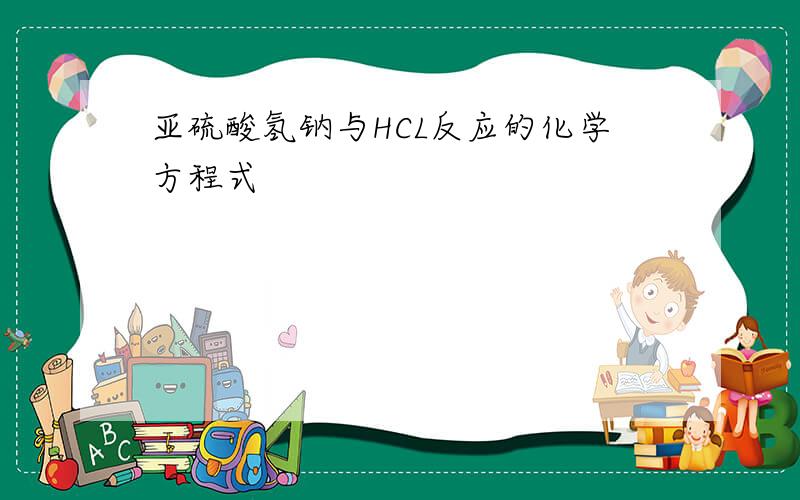 亚硫酸氢钠与HCL反应的化学方程式