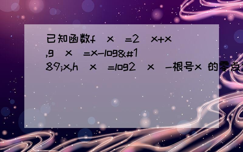 已知函数f(x)=2^x+x,g(x)=x-log½x,h(x)=log2(x)-根号x 的零点分别为x1,x2,x3,比较x1,x2,x3大小请解析