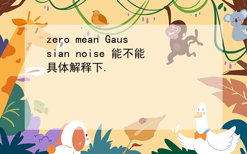 zero mean Gaussian noise 能不能具体解释下.