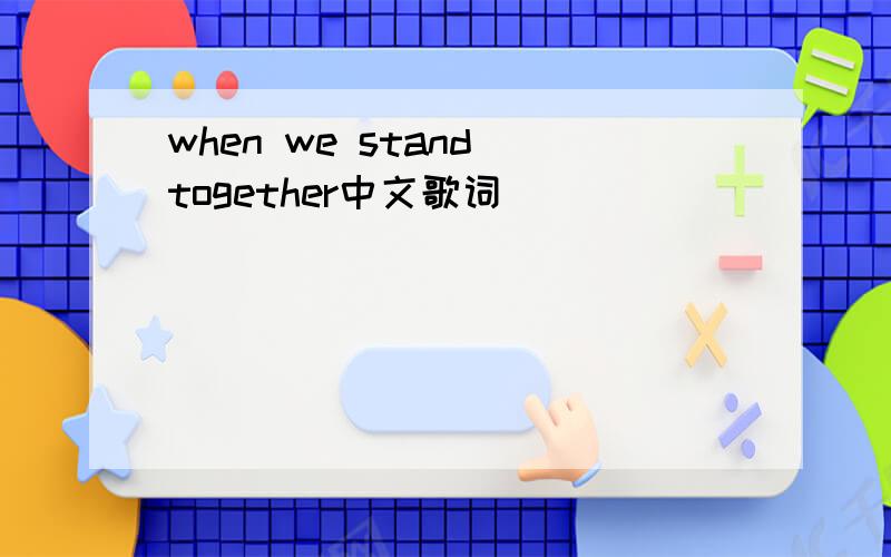 when we stand together中文歌词
