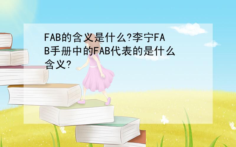 FAB的含义是什么?李宁FAB手册中的FAB代表的是什么含义?