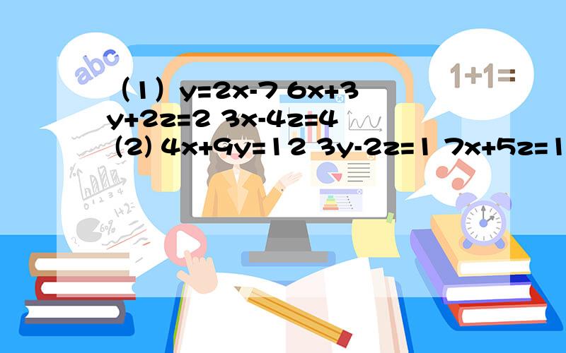 （1）y=2x-7 6x+3y+2z=2 3x-4z=4 (2) 4x+9y=12 3y-2z=1 7x+5z=19/4