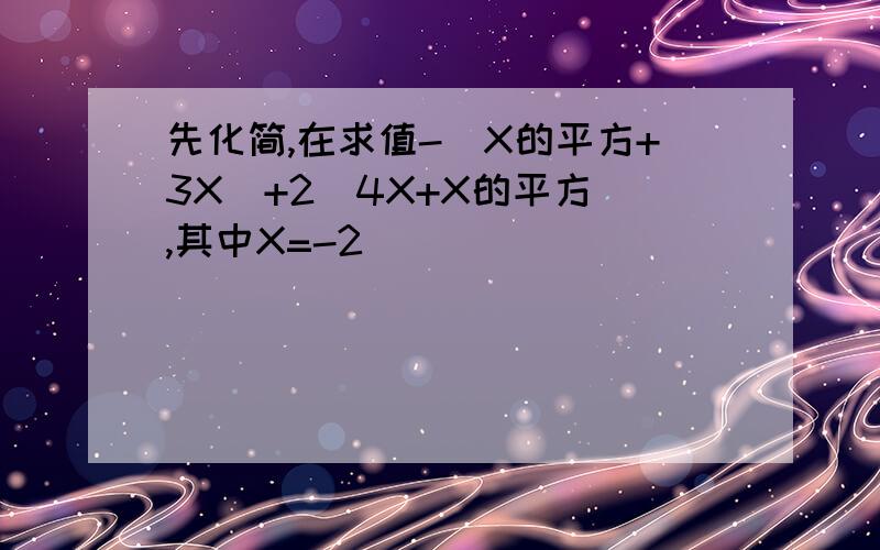 先化简,在求值-（X的平方+3X）+2（4X+X的平方）,其中X=-2