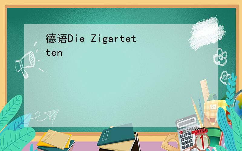 德语Die Zigartetten