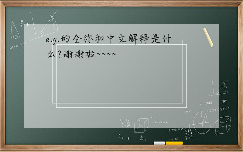 e.g.的全称和中文解释是什么?谢谢啦~~~~