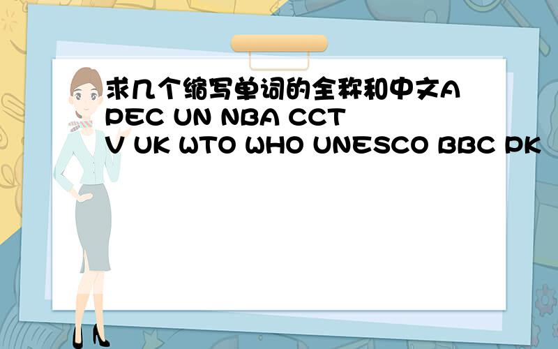 求几个缩写单词的全称和中文APEC UN NBA CCTV UK WTO WHO UNESCO BBC PK
