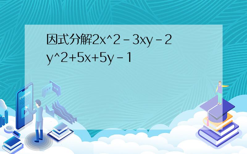 因式分解2x^2-3xy-2y^2+5x+5y-1