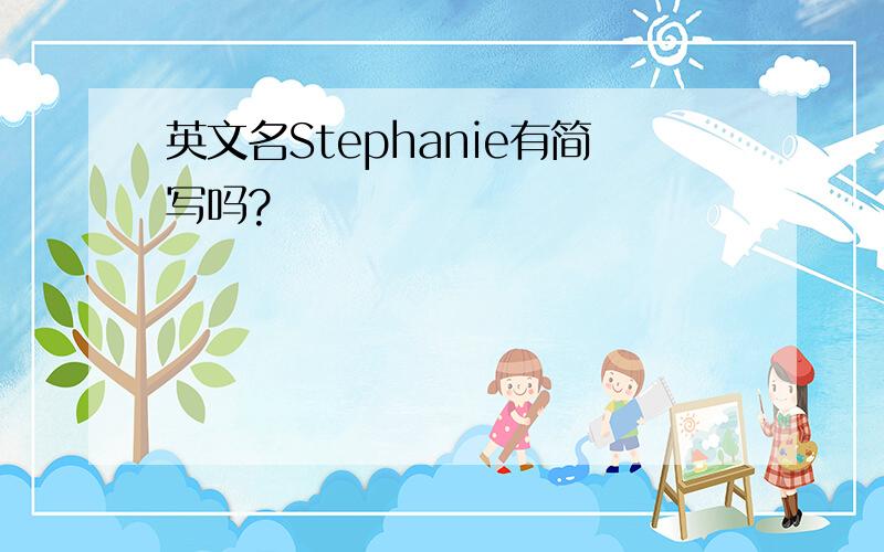英文名Stephanie有简写吗?