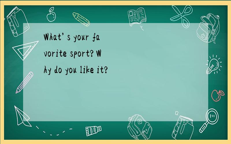 What’s your favorite sport?Why do you like it?