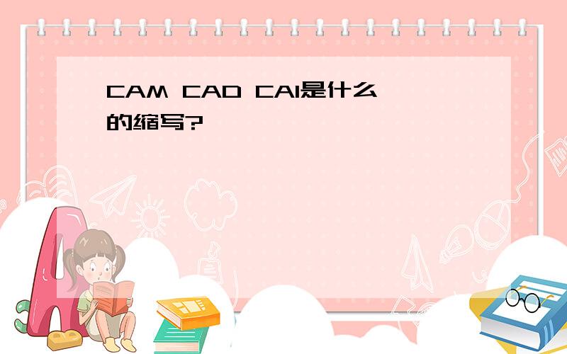 CAM CAD CAI是什么的缩写?