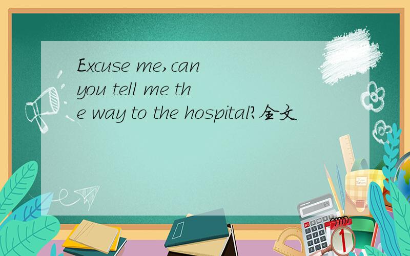 Excuse me,can you tell me the way to the hospital?全文