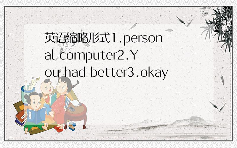 英语缩略形式1.personal computer2.You had better3.okay
