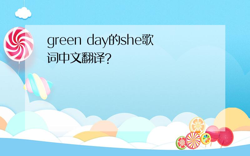 green day的she歌词中文翻译?
