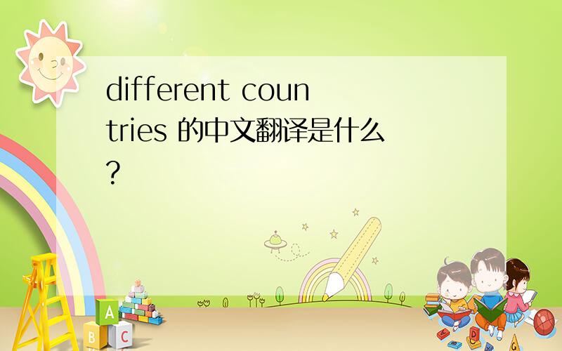different countries 的中文翻译是什么?