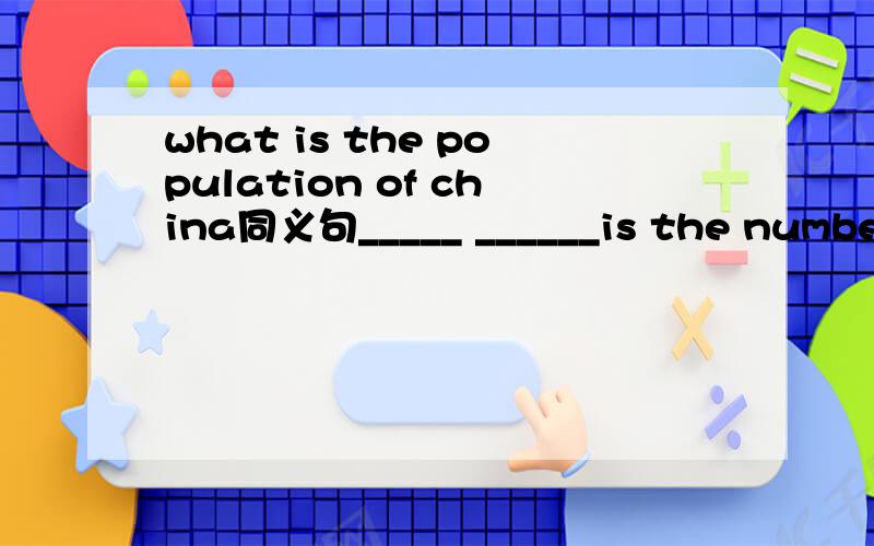 what is the population of china同义句_____ ______is the number of people in china