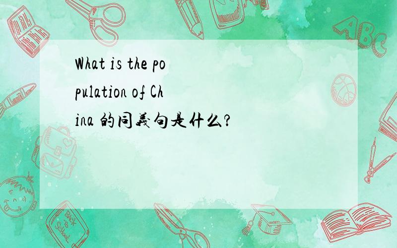 What is the population of China 的同义句是什么?