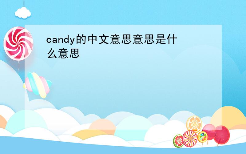 candy的中文意思意思是什么意思