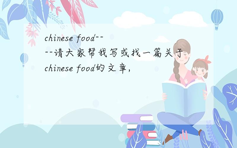 chinese food----请大家帮我写或找一篇关于chinese food的文章,