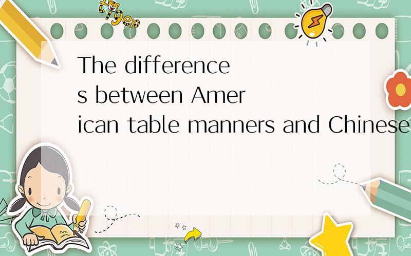 The differences between American table manners and Chinese?