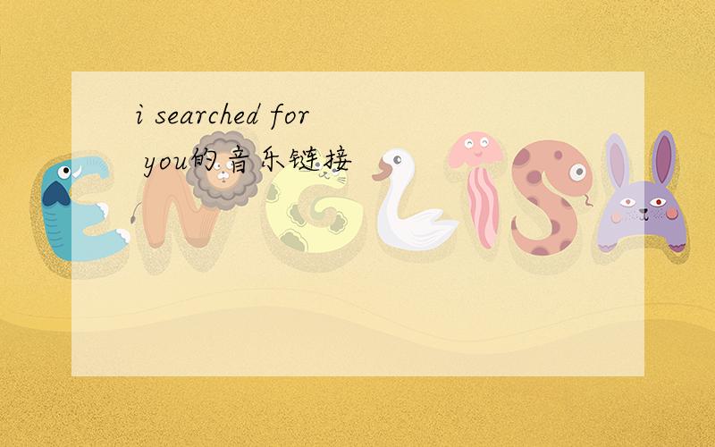 i searched for you的音乐链接