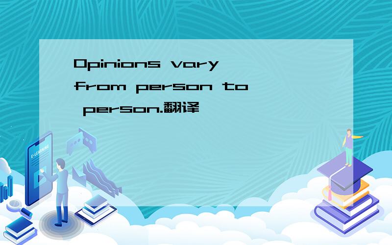 Opinions vary from person to person.翻译