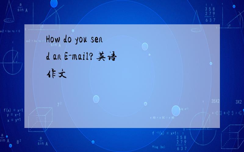 How do you send an E-mail?英语作文
