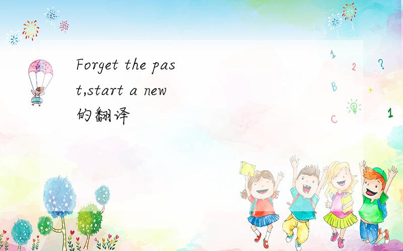 Forget the past,start a new 的翻译