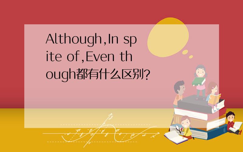 Although,In spite of,Even though都有什么区别?