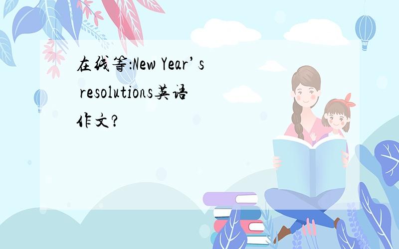 在线等：New Year’s resolutions英语作文?