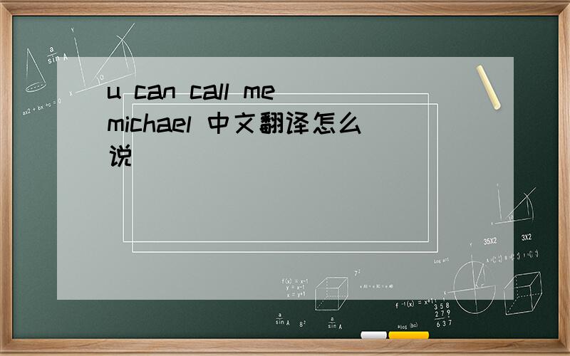 u can call me michael 中文翻译怎么说