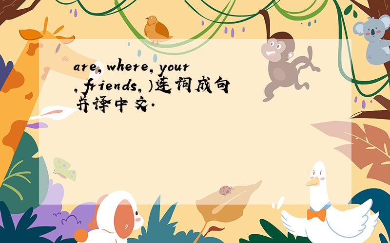 are,where,your,friends,）连词成句并译中文.