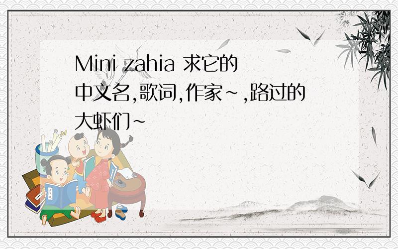 Mini zahia 求它的中文名,歌词,作家~,路过的大虾们~