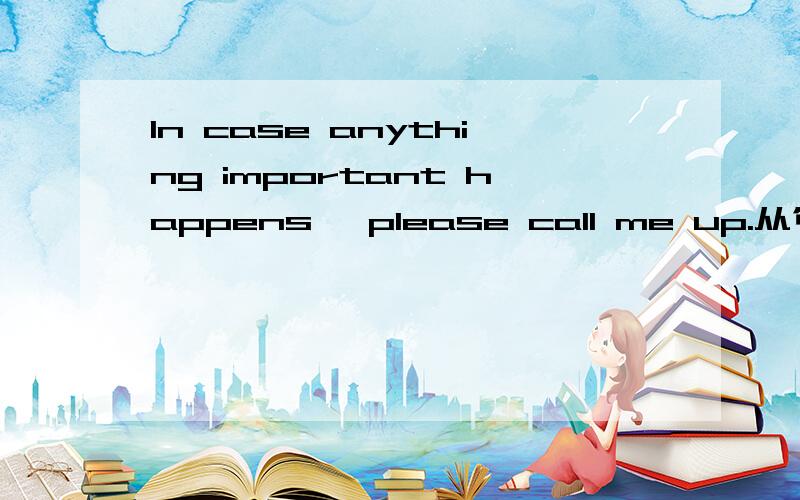 In case anything important happens, please call me up.从句部分是什么结构?为什么important在anything后面