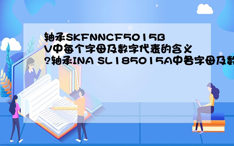 轴承SKFNNCF5015BV中每个字母及数字代表的含义?轴承INA SL185015A中各字母及数字含义?区别?
