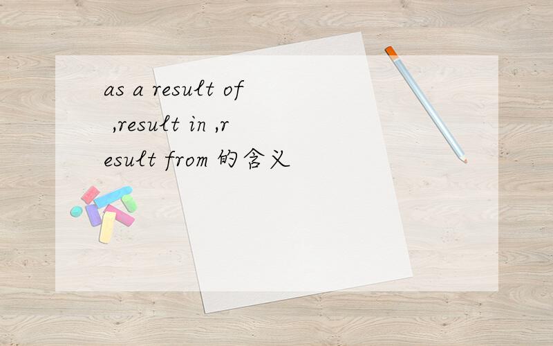 as a result of ,result in ,result from 的含义