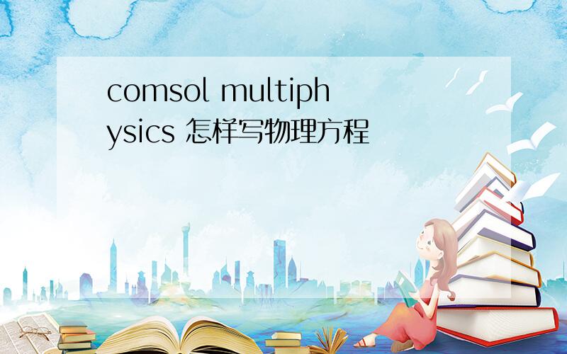 comsol multiphysics 怎样写物理方程