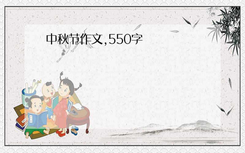 中秋节作文,550字