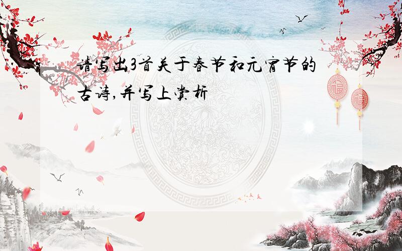 请写出3首关于春节和元宵节的古诗,并写上赏析