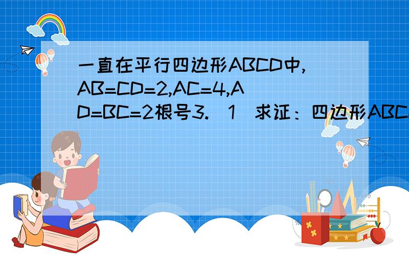 一直在平行四边形ABCD中,AB=CD=2,AC=4,AD=BC=2根号3.(1)求证：四边形ABCD是矩形(2)求∠AOB的度数