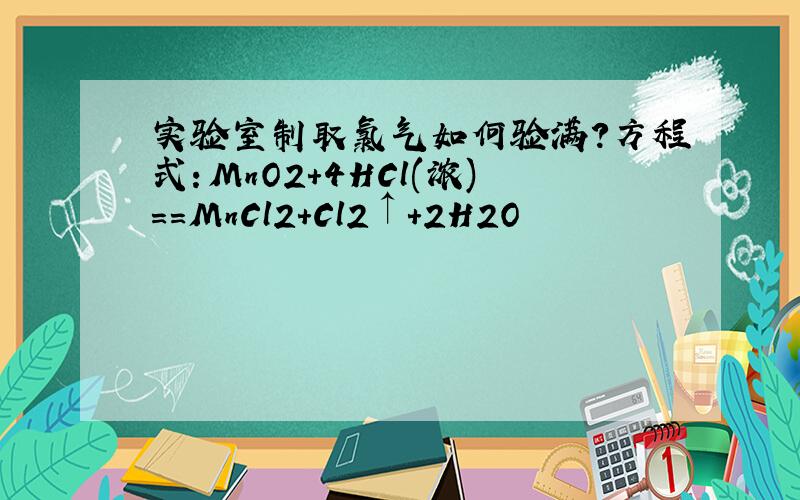 实验室制取氯气如何验满?方程式：MnO2+4HCl(浓)==MnCl2+Cl2↑+2H2O