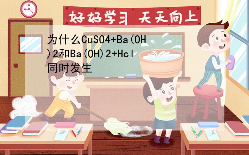 为什么CuSO4+Ba(OH)2和Ba(OH)2+Hcl同时发生