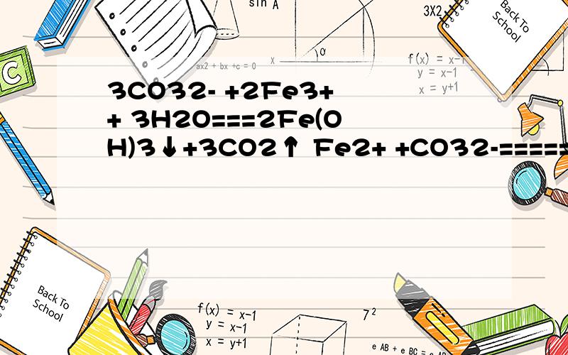 3CO32- +2Fe3+ + 3H2O===2Fe(OH)3↓+3CO2↑ Fe2+ +CO32-==========FeCO3↓对吗