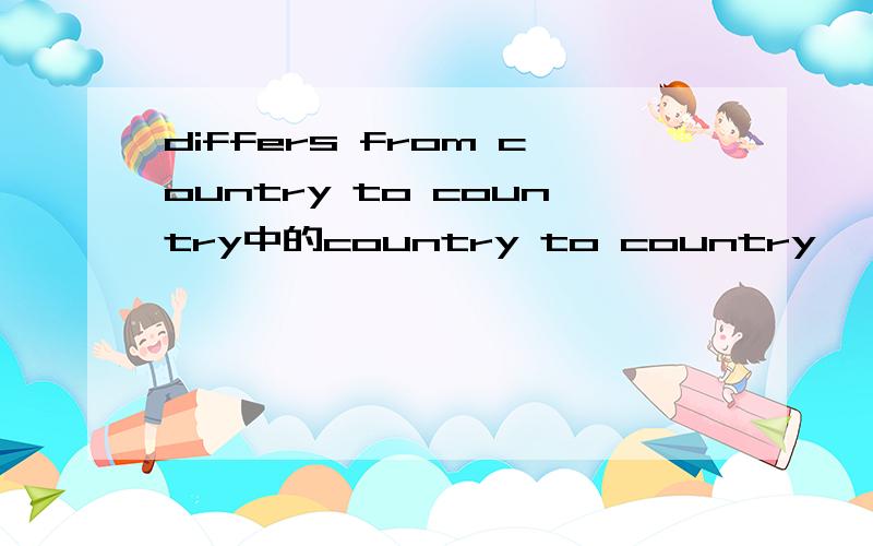 differs from country to country中的country to country