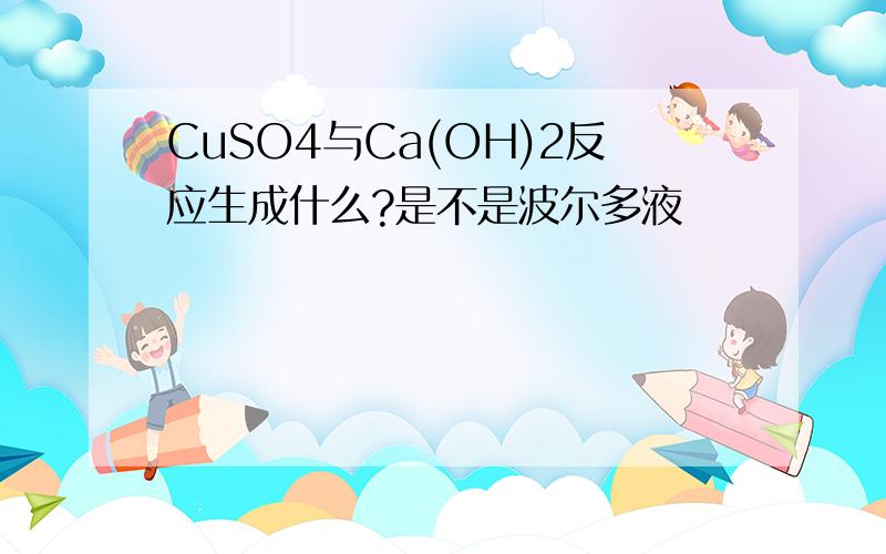 CuSO4与Ca(OH)2反应生成什么?是不是波尔多液
