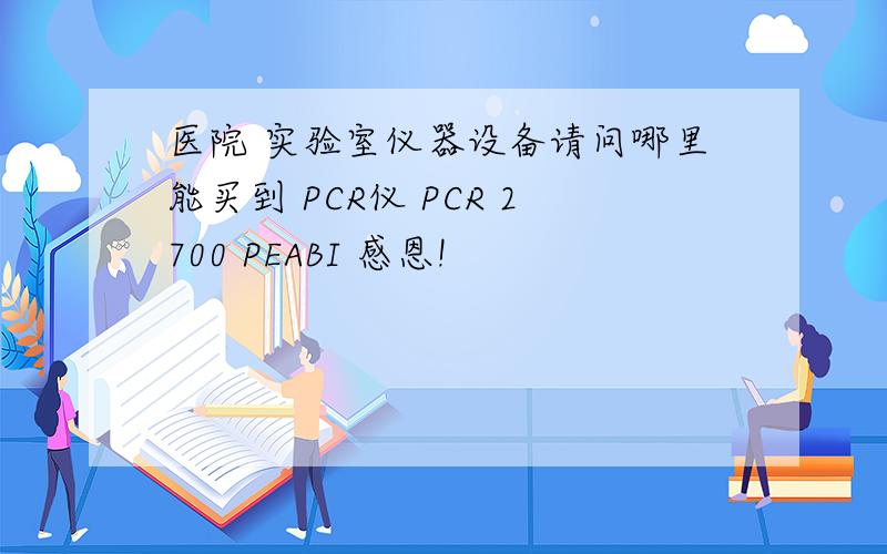 医院 实验室仪器设备请问哪里能买到 PCR仪 PCR 2700 PEABI 感恩!