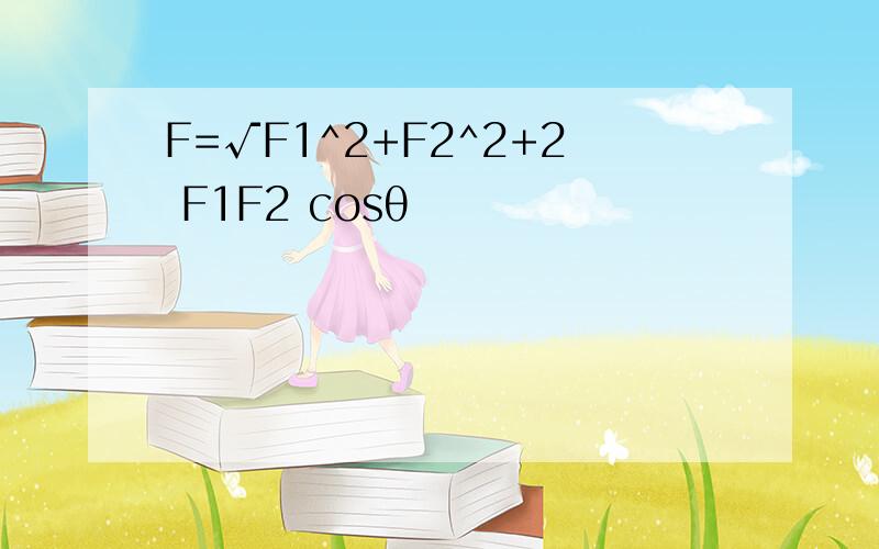 F=√F1^2+F2^2+2 F1F2 cosθ